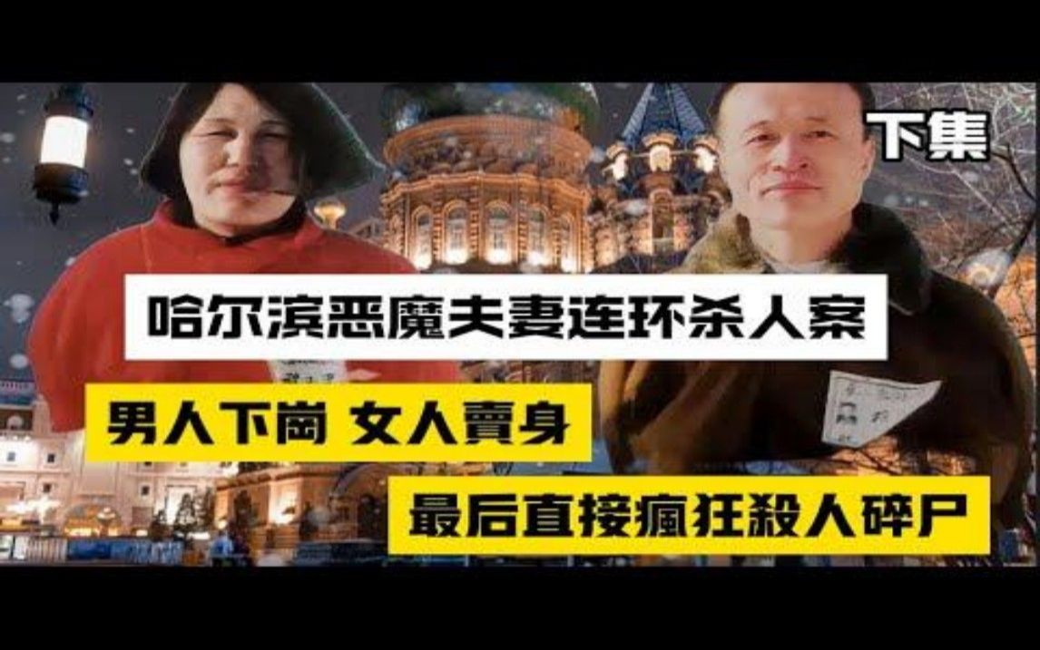 [图]重案实录 哈尔滨恶魔夫妻连环杀人碎尸案，从他家出来的人都被一袋一袋提出扔掉下集