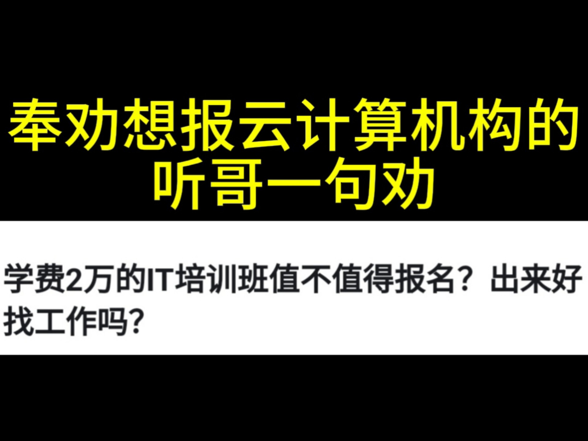 北京薪某、觉某这些IT云计算培训机构到底靠谱吗?哔哩哔哩bilibili