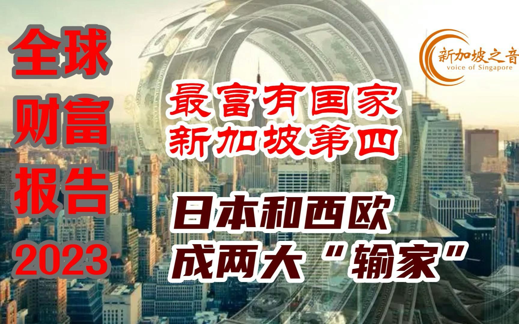 [图]2023年全球财富报告发布，全球最富有国家新加坡排名第四，两个大“输家”：日本和西欧。