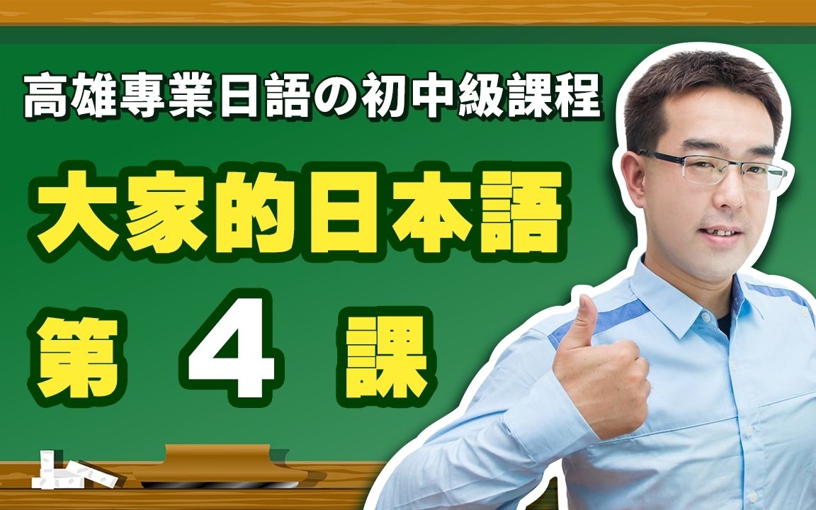 【大家的日本语】改定版  初级I 第4课 文法解说(【动词ます形】、【ます形变化】、【日文时间】)表现哔哩哔哩bilibili