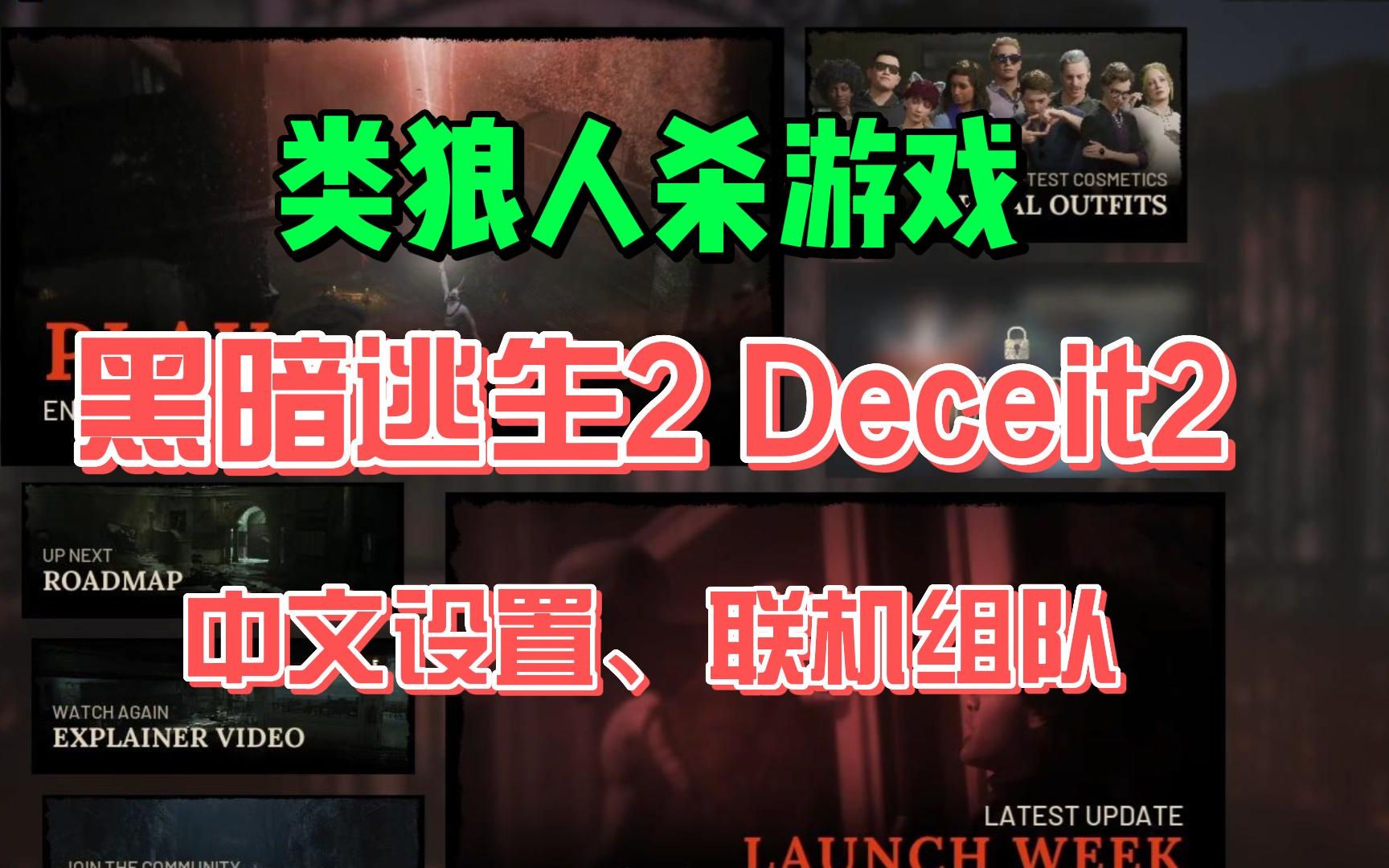 黑暗逃生2怎么设置中文? Deceit2如何联机?黑暗逃生2中文设置、联机组队教程