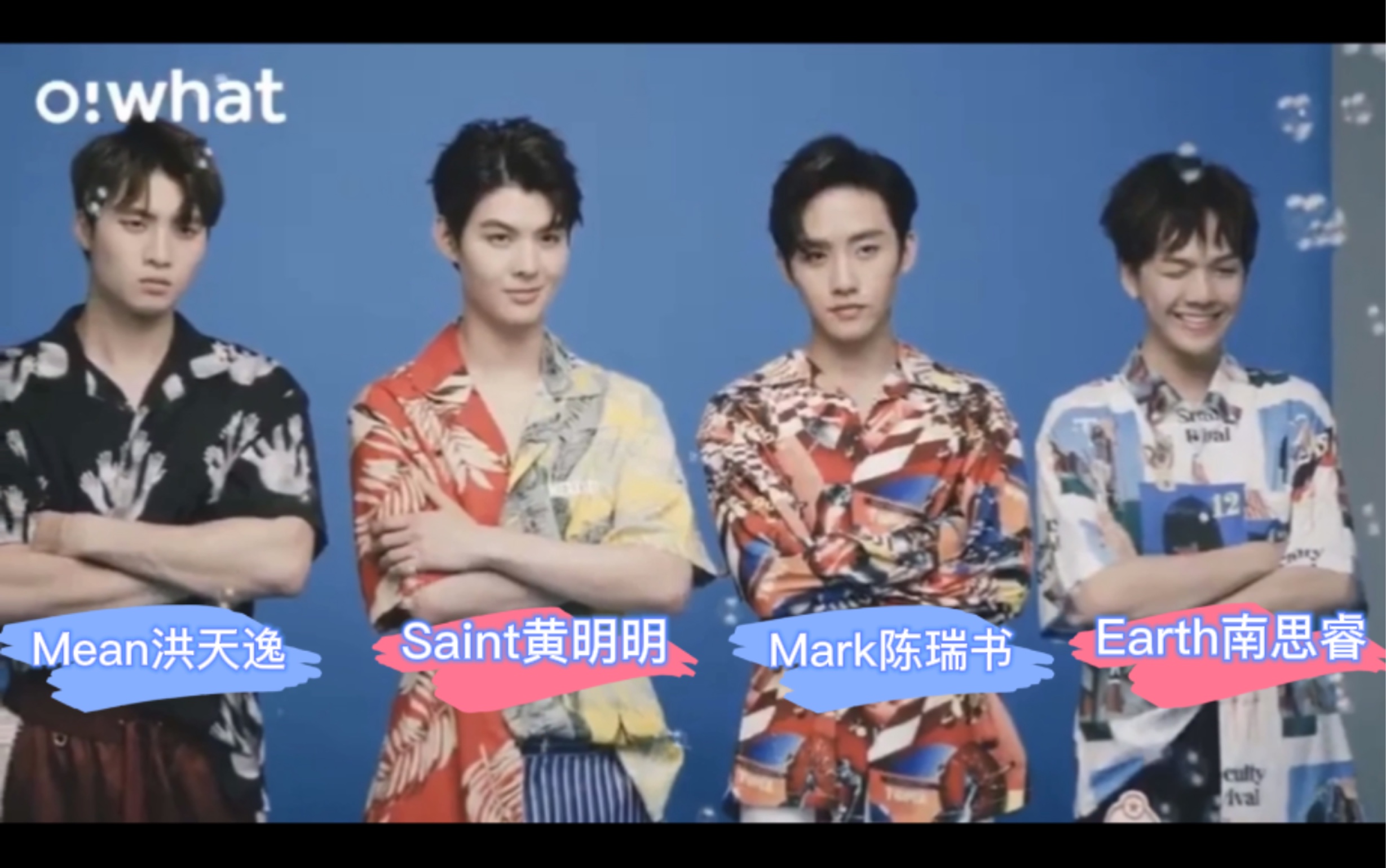 【saint黄明明×mean洪天逸×mark陈瑞书×earth南思睿】都是我喜欢的