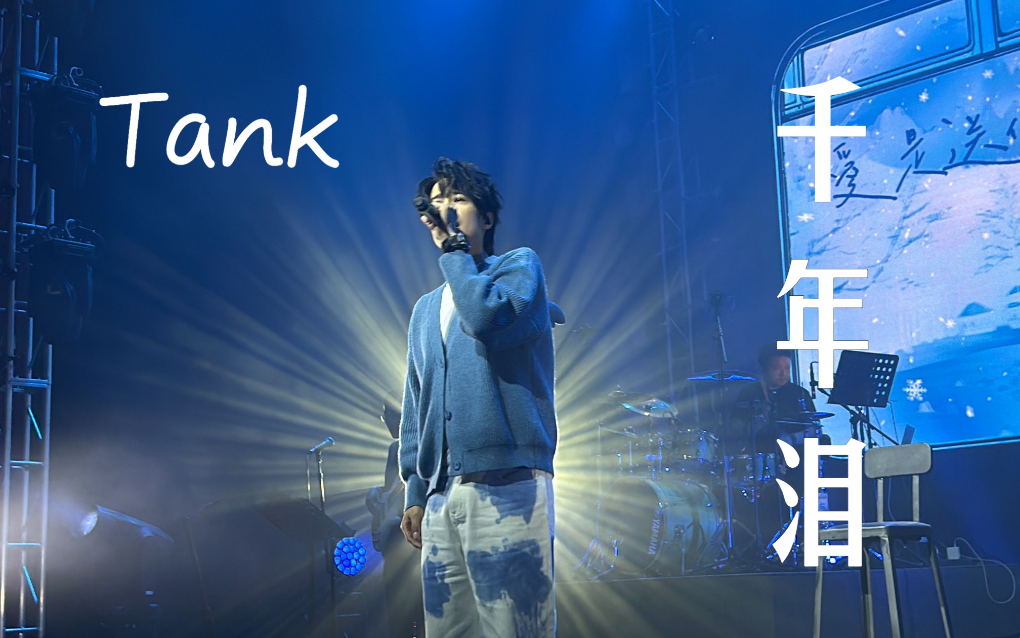 【live现场】《千年泪》tank 20231104 北京站