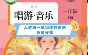 Download Video: 人教版音乐一年级课件更新，免费分享