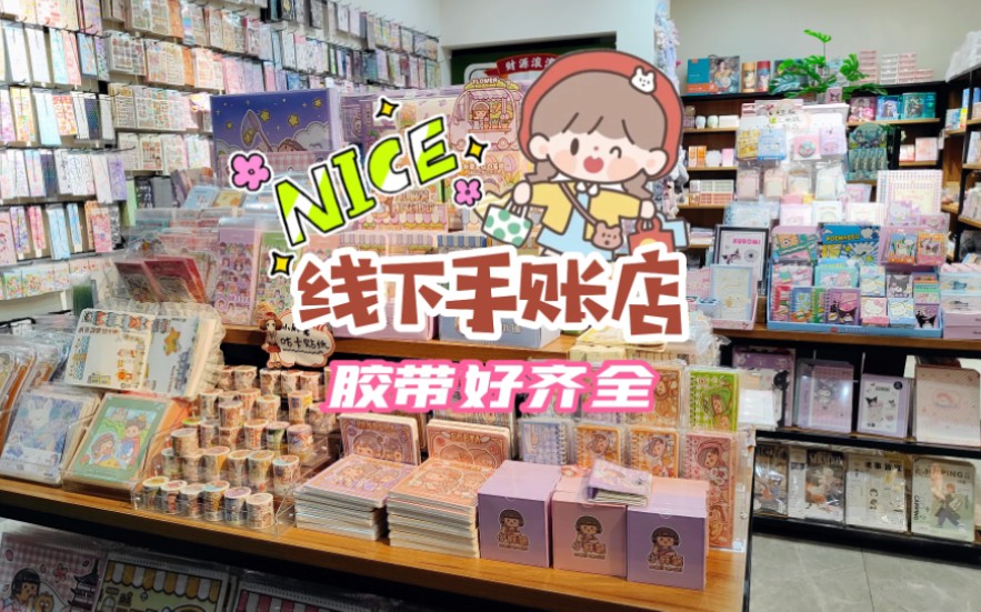 探店合肥线下手账店,超齐全的社团胶带,看的眼花缭乱哔哩哔哩bilibili