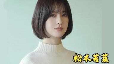 松本若菜- My Color ～私色～_哔哩哔哩_bilibili