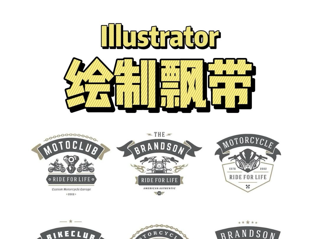 Illustrator绘制飘带#平面设计 #logo设计 #AI教程哔哩哔哩bilibili