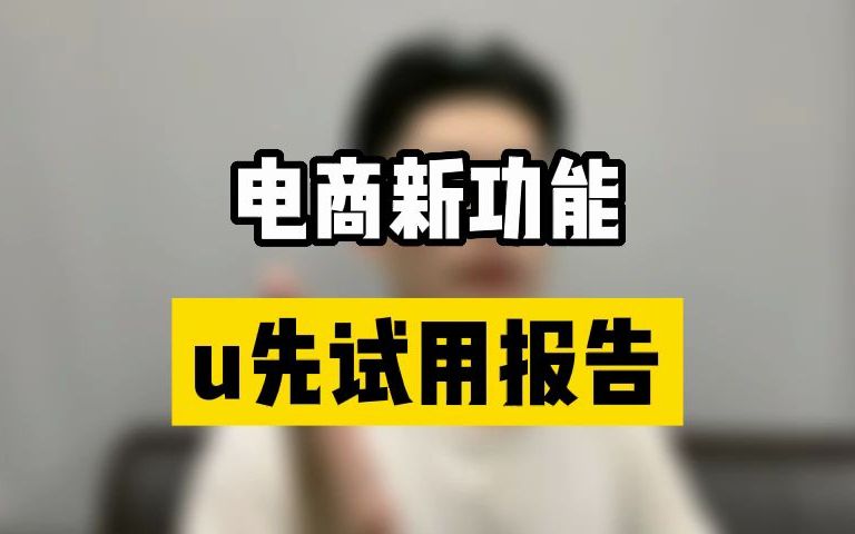 [图]做电商新功能，U先试用报告来了！