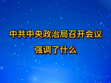 中共中央政治局8月23日召开会议,审议《进一步推动西部大开发形成新格局的若干政策措施》.哔哩哔哩bilibili