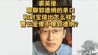 Download Video: 裘英俊：聊聊郭德纲的单口和刘宝瑞比怎么样？曹云金像不像郭德纲？