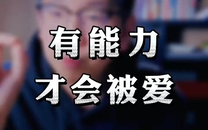 这个世界不是所有人都会爱你,但你可以培养出被爱的能气.尤其是现在的男人们,因为现在的女人都在觉醒了,毕竟垃圾谁会去爱呢!哔哩哔哩bilibili