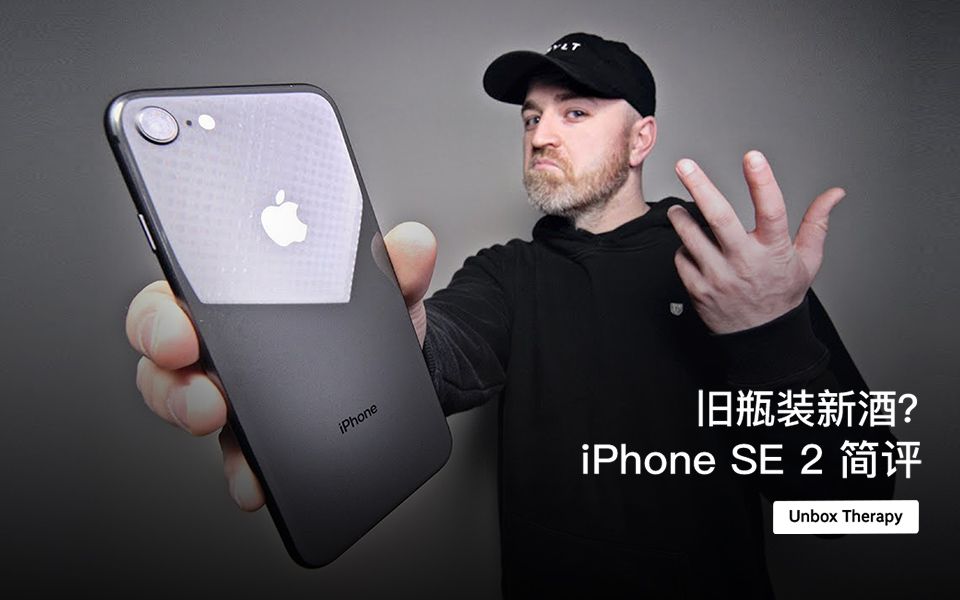 旧瓶装新酒?iPhone SE 2 简评哔哩哔哩bilibili