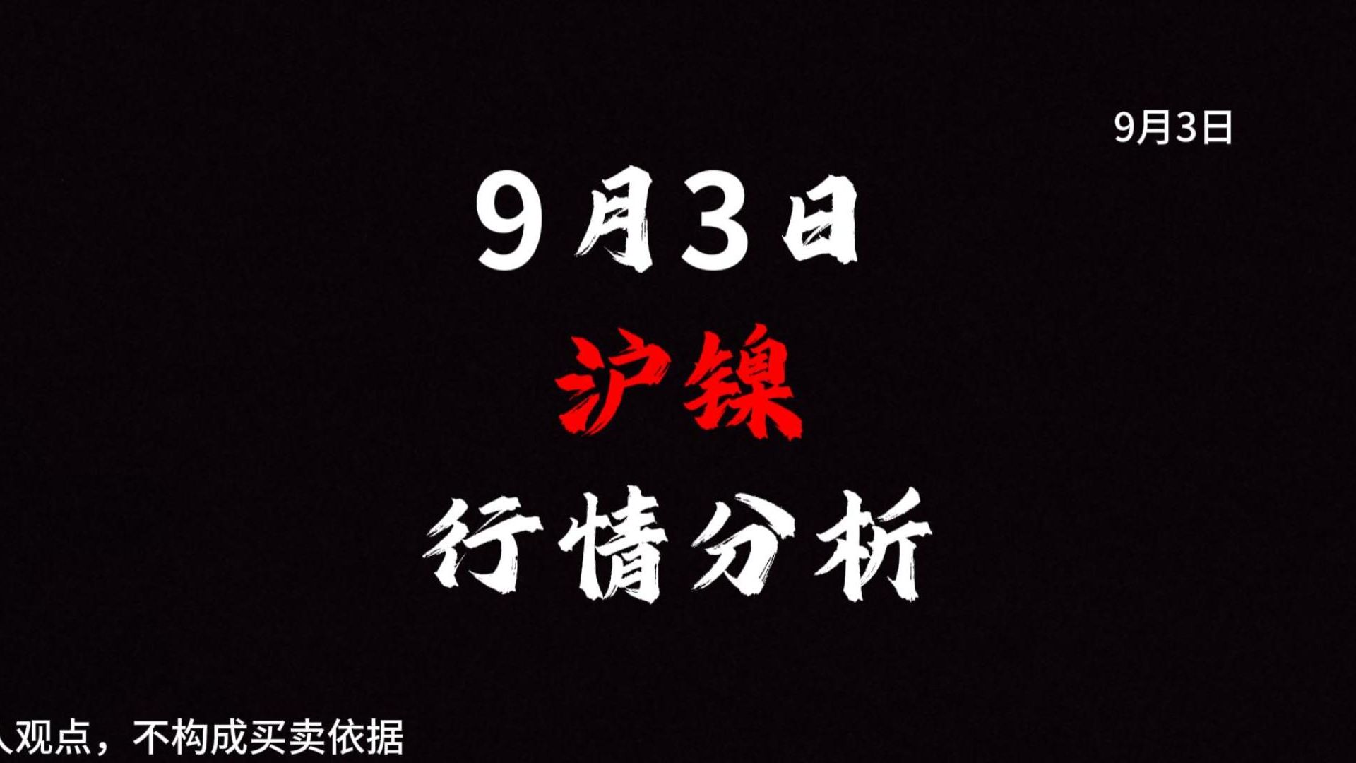 9月3日沪镍行情分析哔哩哔哩bilibili