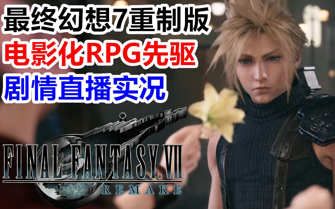 [图]【完结合集】2020最佳年度RPG游戏！PS4【最终幻想7重制版】主线剧情流程直播实况【19P】