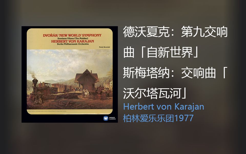 [图]德沃夏克：第九交响曲「自新世界」& 斯梅塔纳：交响曲「沃尔塔瓦河」