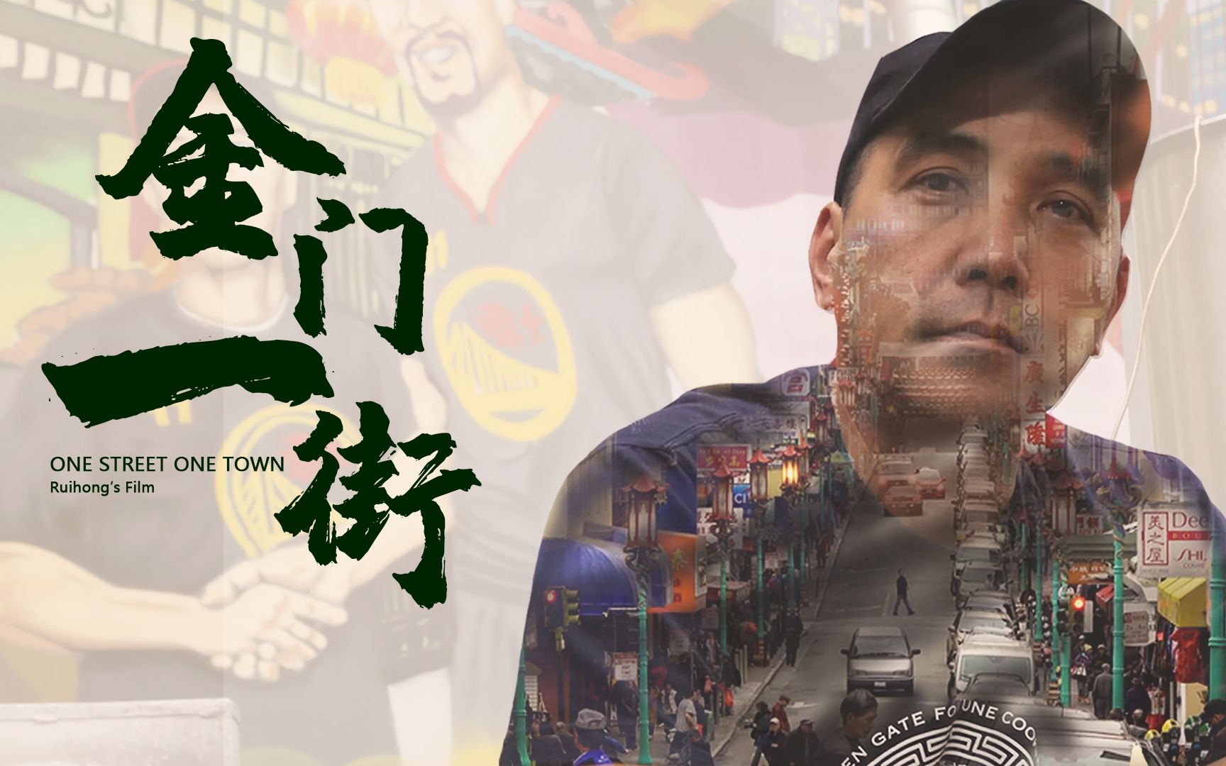 纪实短片还原最真实最纯粹的唐人街