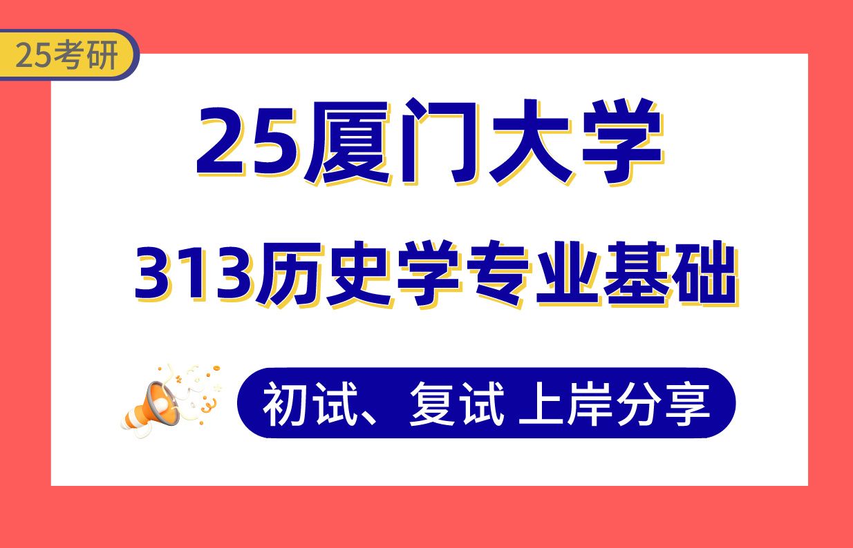 【25厦大考研】中国史专业课250+上岸学姐初复试经验分享313历史学专业基础真题讲解#厦门大学历史地理学/历史文献学/专门史/中国古代史考研哔哩哔哩...