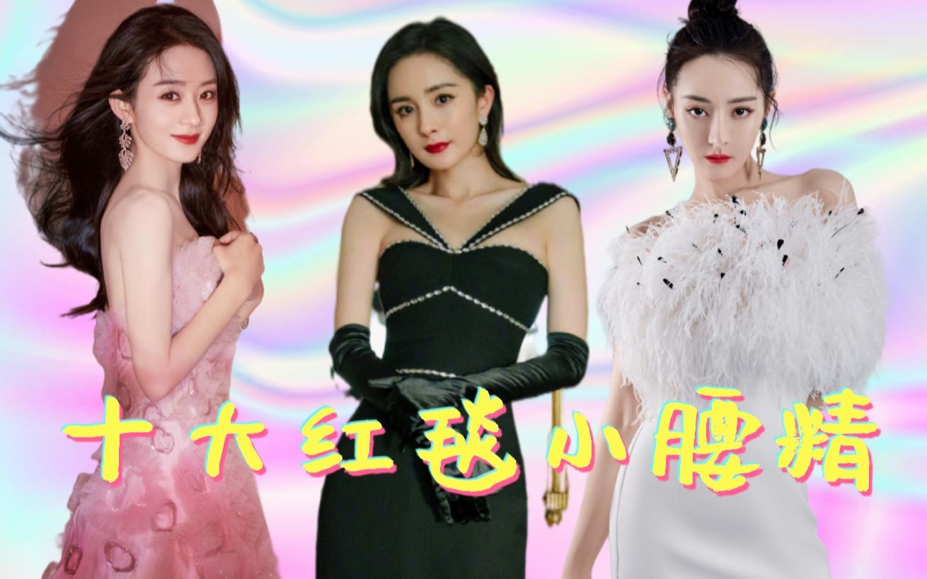 十大红毯小腰精杨幂a4腰赵丽颖蚂蚁腰不及鞠婧祎水蛇腰美得撼凡尘