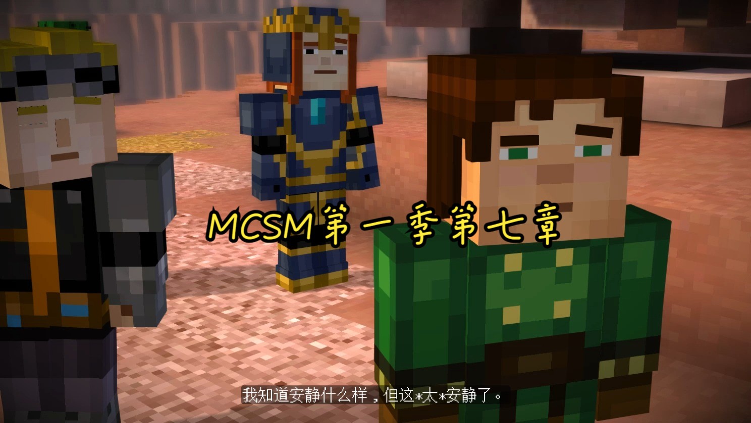 我的世界故事模式第一季第七章(1)