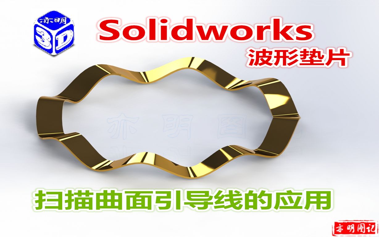 亦明3D:SolidWorks建模,波形垫圈,扫描曲面引导线的应用实例哔哩哔哩bilibili