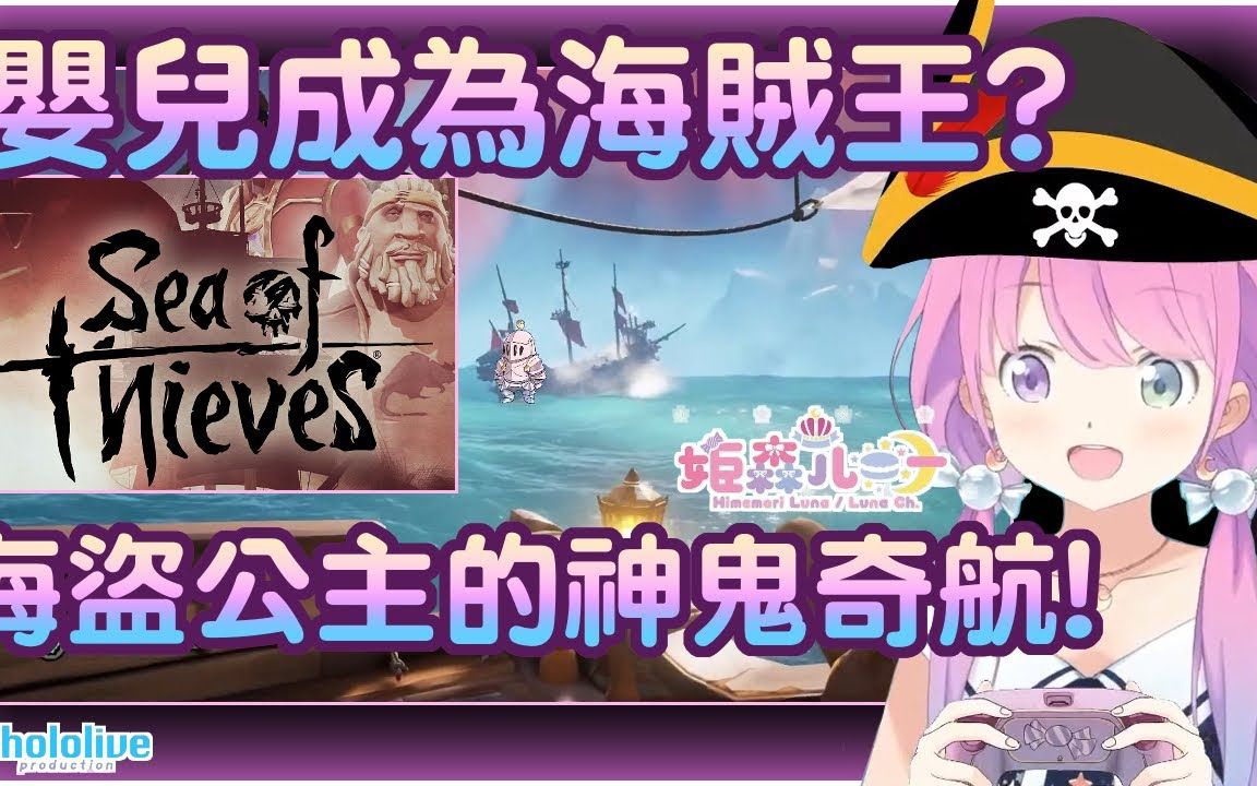 [图]【姬森璐娜】公主終將成為海賊王! 海盜公主的神鬼奇航!🏴☠️【Hololive_ホロライブ_姫森ルーナ】 _ 渣翻譯Vtuber _ 《盜賊之海》