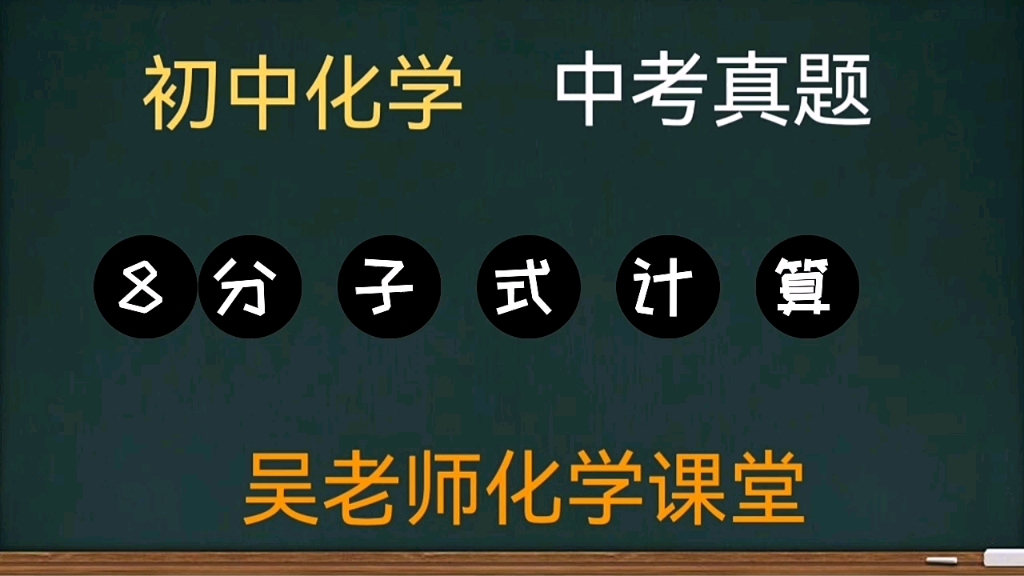 中考化学丨相对分子质量的计算,元素质量比的计算,质量分数的计算哔哩哔哩bilibili