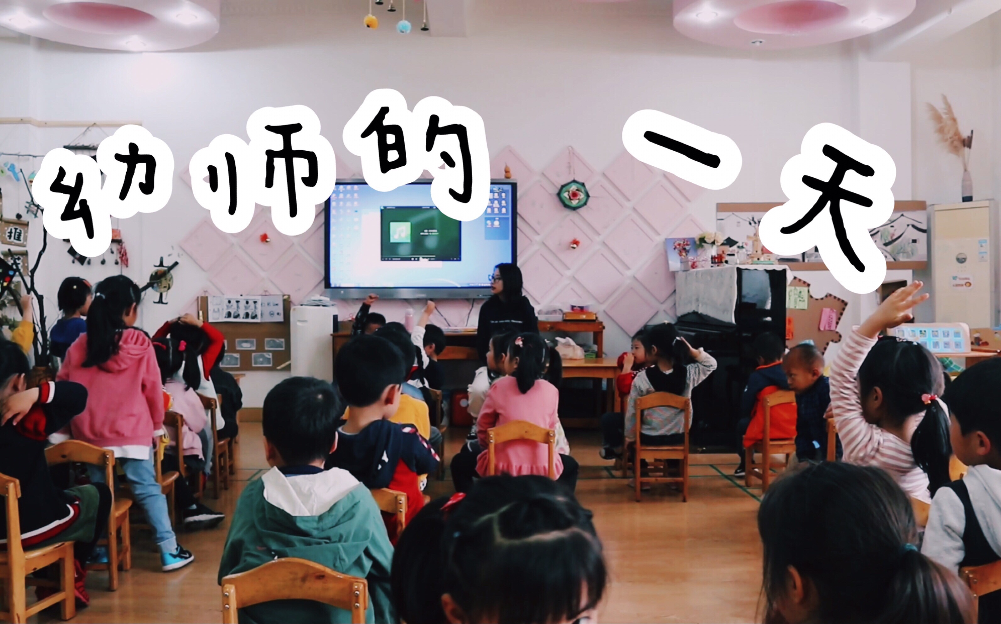 [图]【波不力多多】幼师的一天，月如过万？|考证考编心得|幼师实习生|看完这个视频你还想做幼师吗？