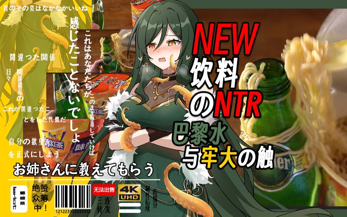 【NTR复仇】新饮料のNTR巴黎水与冰茶の面哔哩哔哩bilibili