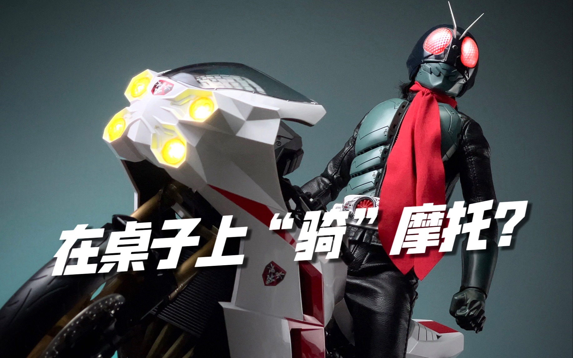 threezero 旋风号 假面骑士机车 摩托车 开箱试玩