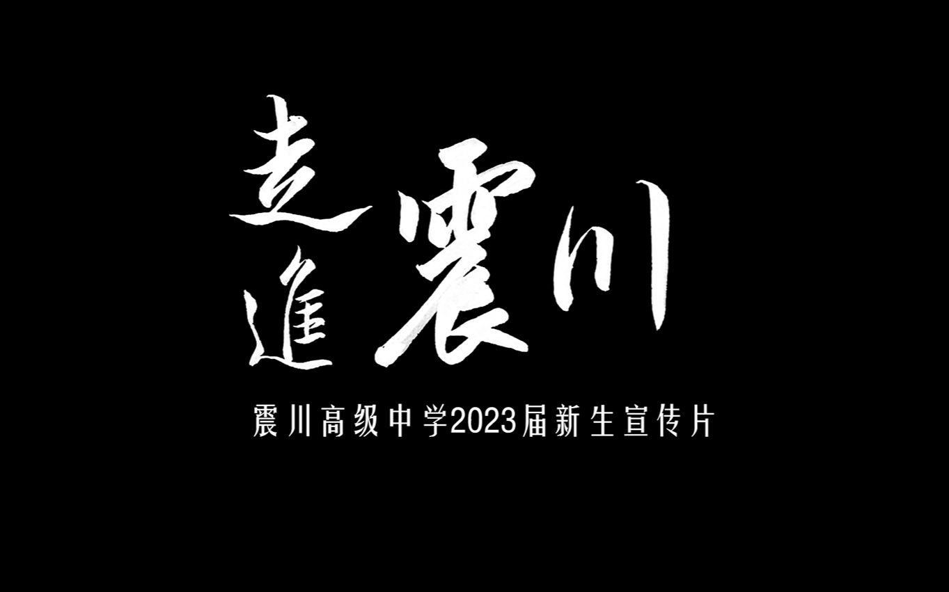 【走进震川】2023级震川宣传片哔哩哔哩bilibili