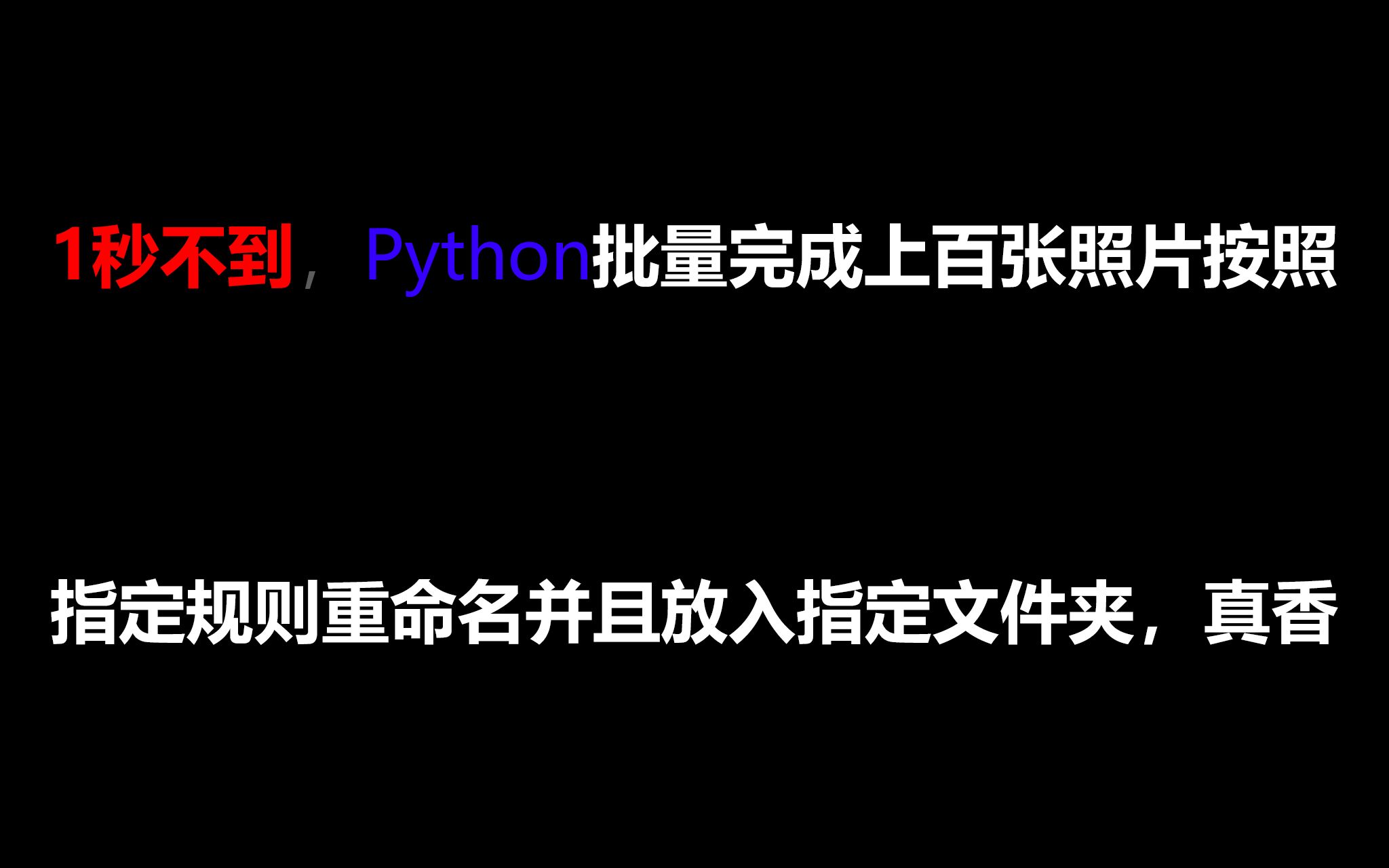 按照规则批量重命名照片并放入指定文件夹哔哩哔哩bilibili