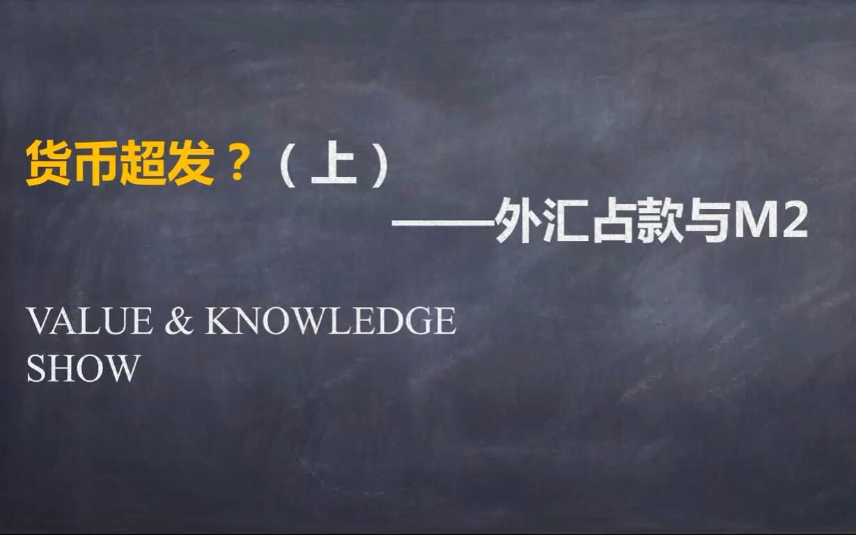 是什么导致货币超发?(上)外汇占款与M2哔哩哔哩bilibili