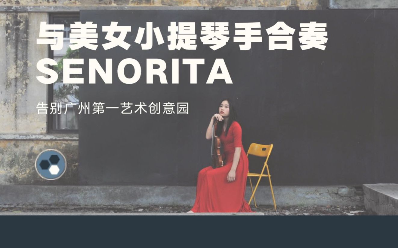 与美女小琴手senorita打卡广州第一文艺地标,第一次见面即是告别哔哩哔哩bilibili