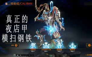 Download Video: 真正的夜灵甲！钢铁扫图神器 ---卡利班caliban warframe