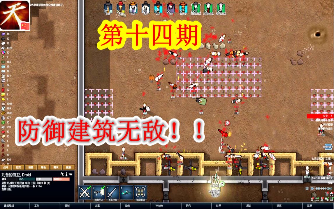 这防御!还有谁?环世界【三国】第十四章
