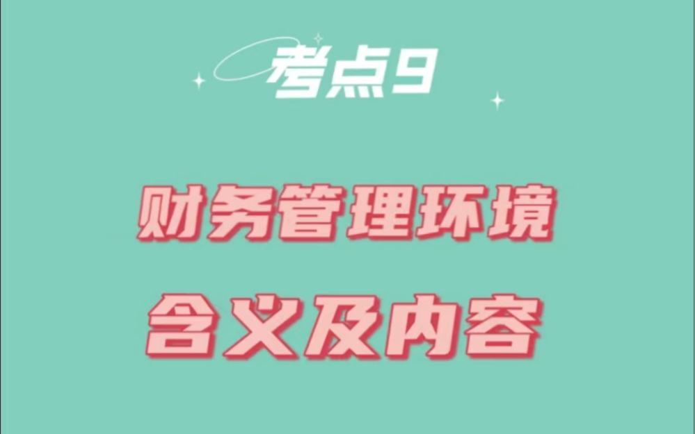 每日学习中级会计财务管理财务管理环境经济环境哔哩哔哩bilibili