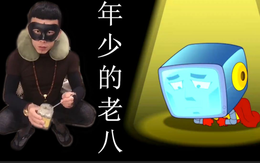 开心老八之年轻的老八蓝光1080p