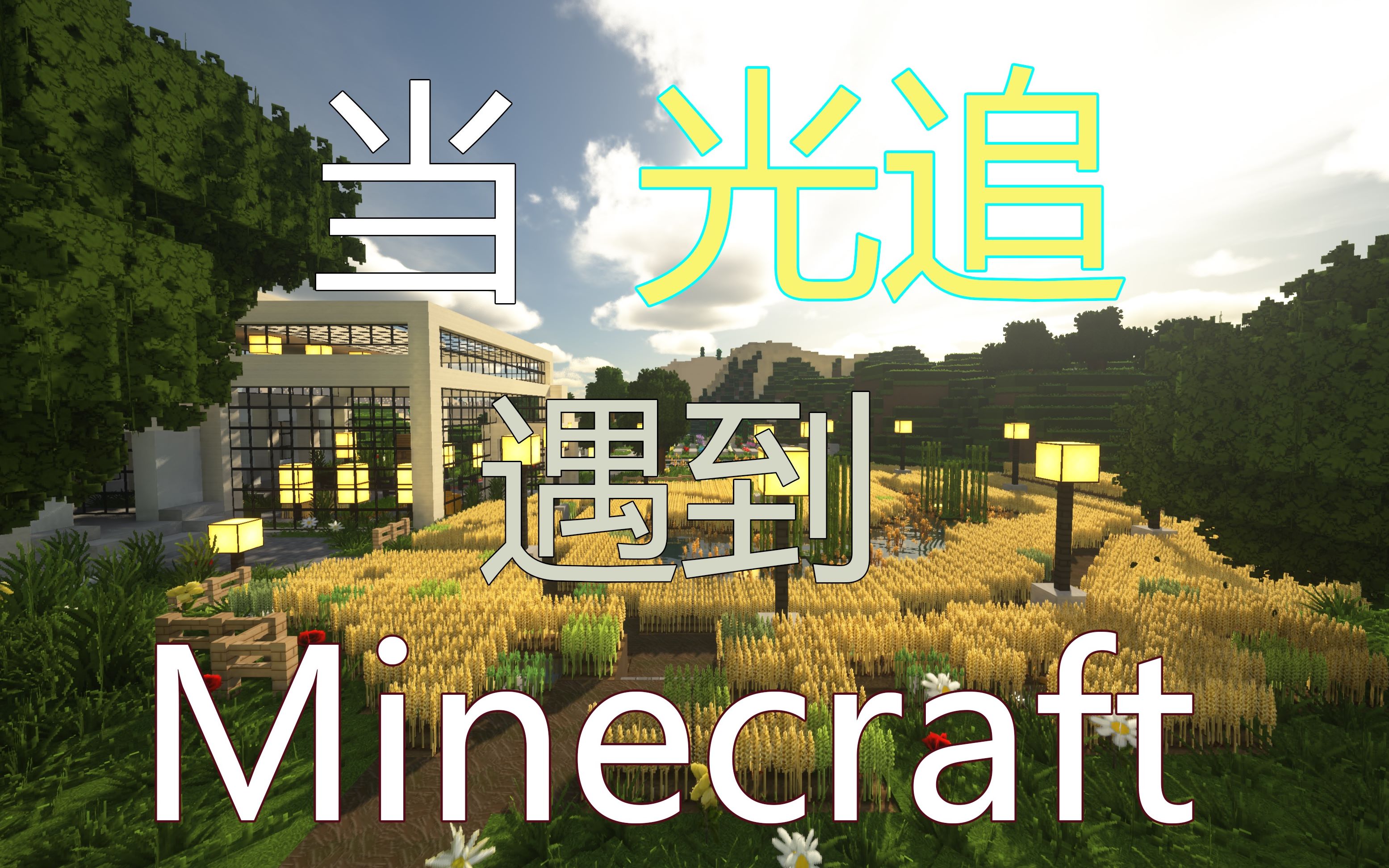 ptgi e5光影水反效果展示,美轮美奂的光追(path-tracing)我的世界!