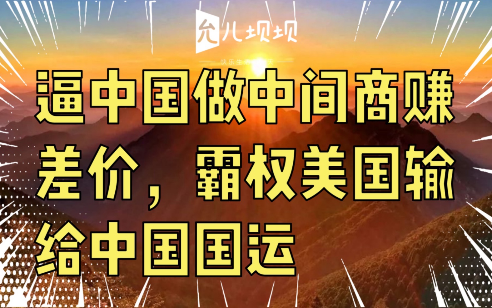 逼中国做中间商赚差价,霸权美国输给中国国运哔哩哔哩bilibili