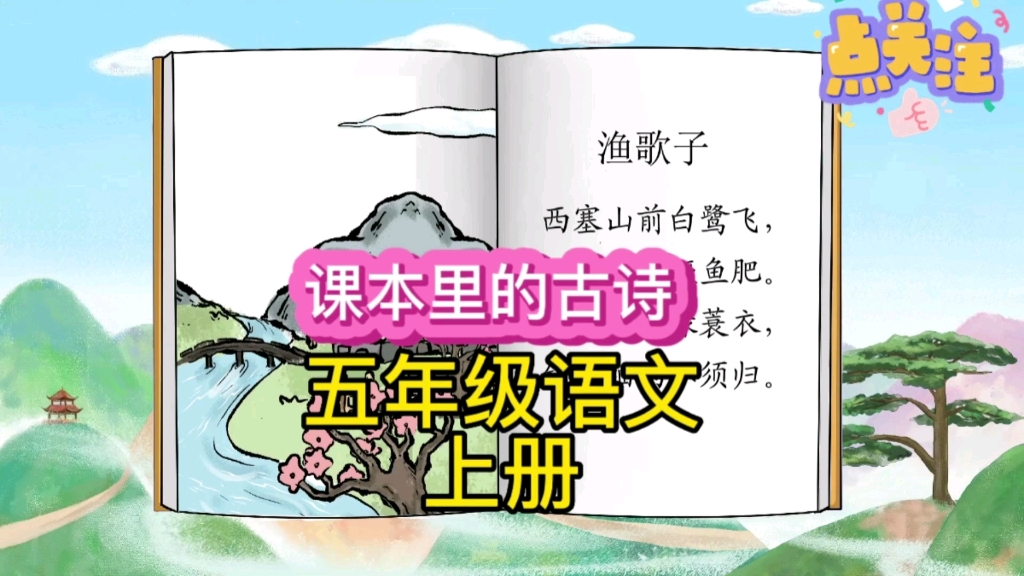 打卡每天学习一首古诗,今天学习的是一首小学五年级语文上册必背古诗《渔歌子》,学习语文课本里的古诗故事哔哩哔哩bilibili