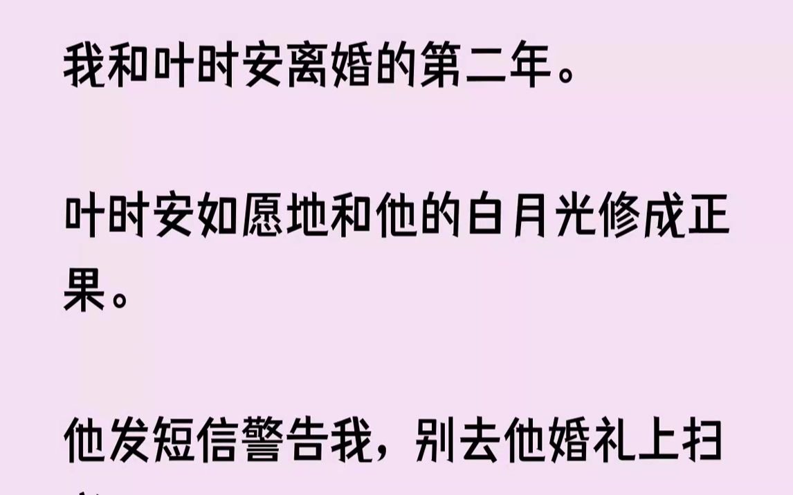 【完结文】叶时安结婚前夕.大家提前给他和江芸办了个派对.「恭喜啊,这么多年,你们终于修成正果了.」「这才是郎才女貌啊,时安你之前...哔哩哔...