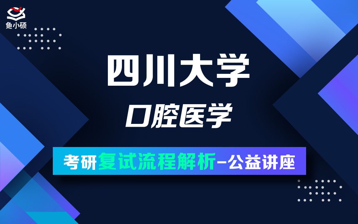 22四川大学口腔医学小枫学长复试专题讲座352口腔综合口腔医学院考研哔哩哔哩bilibili