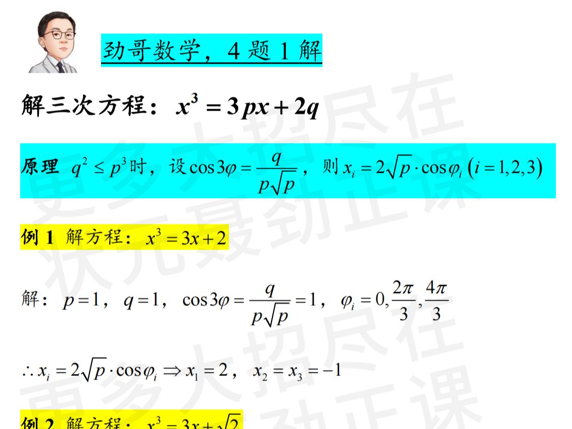 其实解三次方程的原理很简单,你只要知道三倍角公式就能推导了哔哩哔哩bilibili