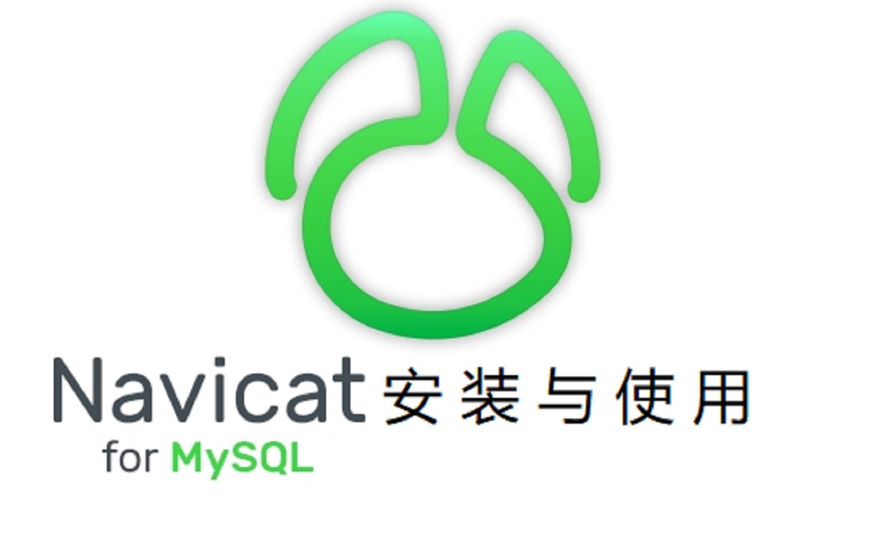 2. Navicate for MySQL安装和使用哔哩哔哩bilibili