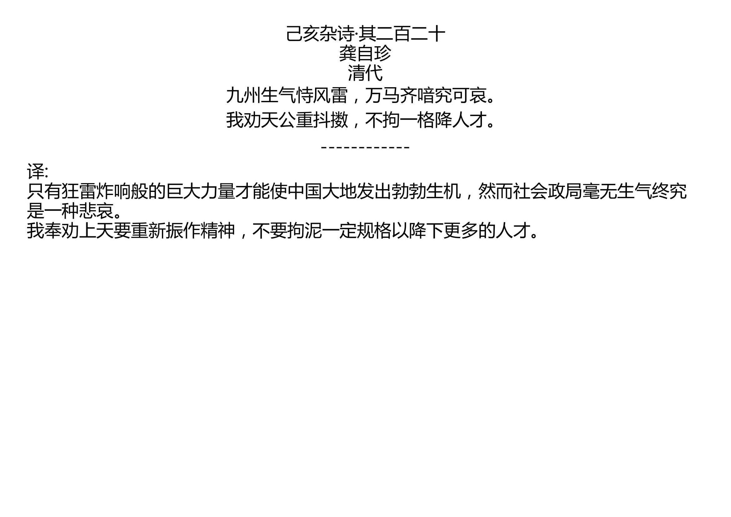 己亥杂诗ⷮŠ其二百二十 龚自珍 清代 九州生气恃风雷,万马齐喑究可哀. 我劝天公重抖擞,不拘一格降人才.哔哩哔哩bilibili