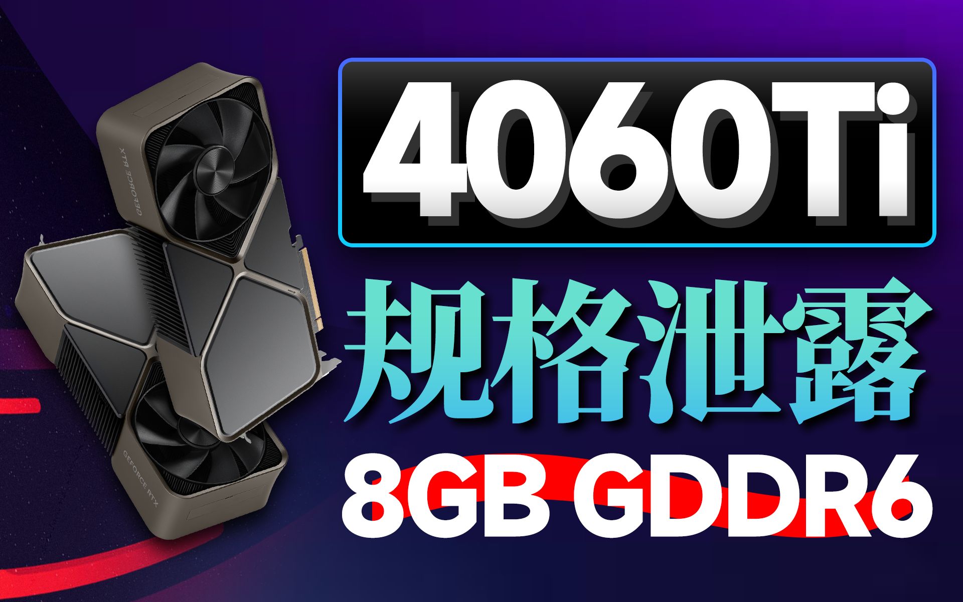 RTX 4060Ti参数曝光,4090笔记本明年年初亮相「超极氪」哔哩哔哩bilibili