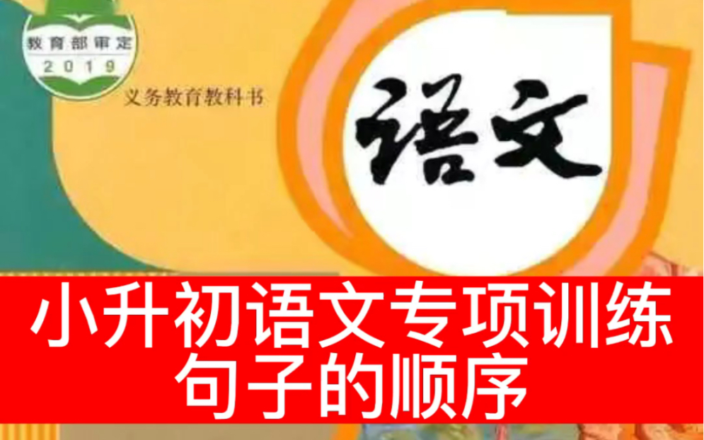 小学语文基础知识专题训练,句子顺序.语文老师分享,精品试卷及答案解析.哔哩哔哩bilibili