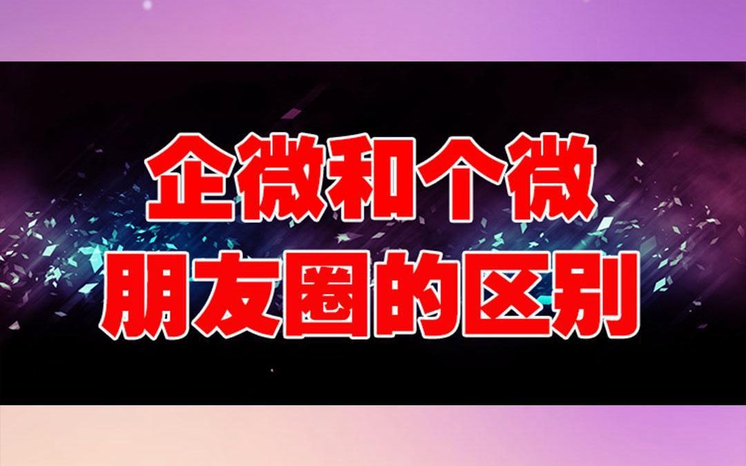 企业微信和个人微信朋友圈的区别有哪些?哔哩哔哩bilibili