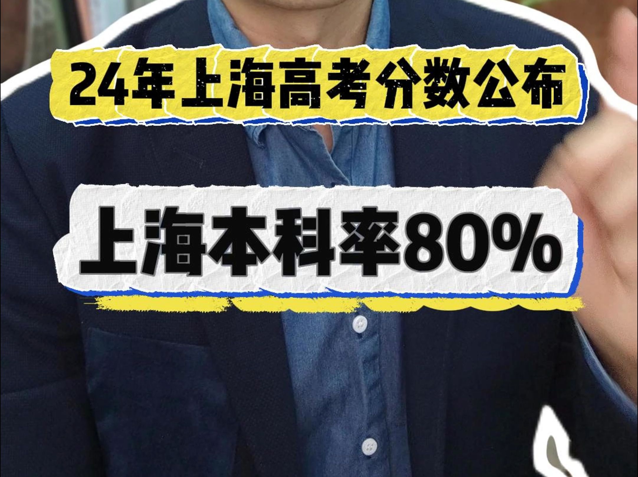 24年上海高考分数线出炉,本科率达到80%!哔哩哔哩bilibili