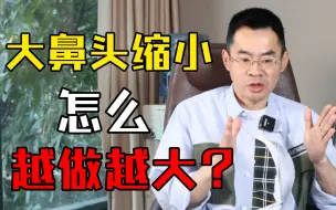 Download Video: 【鼻整形】大鼻头缩小后比原来还大，是术后增生还是医生手术导致？